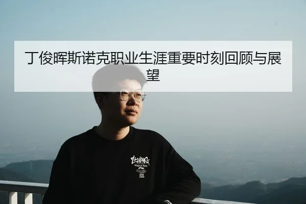 ding-jun-hui-si-nuo-ke-zhi-ye-sheng-ya-zhong-yao-shi-ke-hui-gu-yu-zhan-wang-2-170.jpg