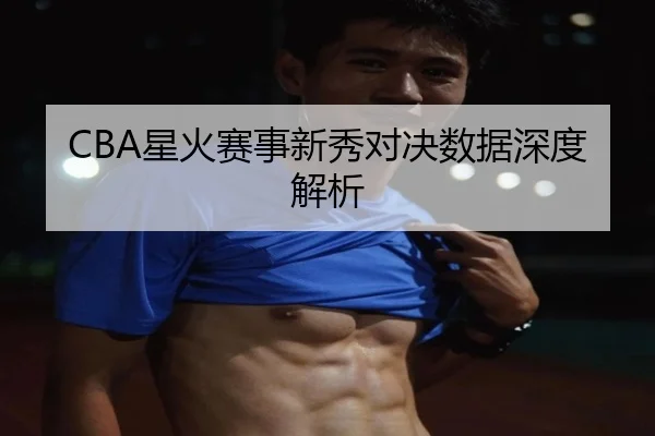 xing-huo-sai-shi-xin-xiu-dui-jue-shu-ju-shen-du-jie-xi-2-183.jpg